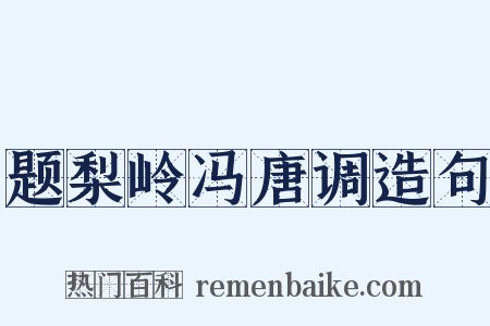 题梨岭冯唐调造句是什么意思的图片